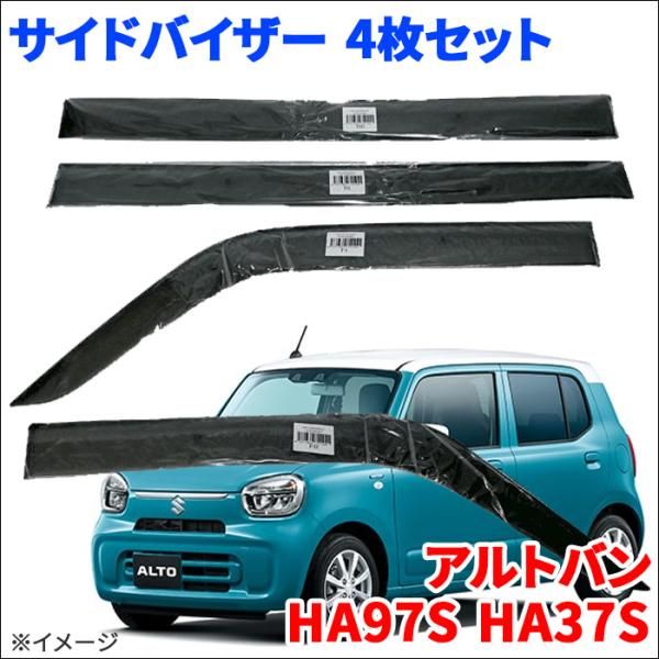 アルトバン HA97S HA37S サイドバイザー ドアバイザー ノーマルタイプ VA-S034NXJ 4枚 スモークバイザー