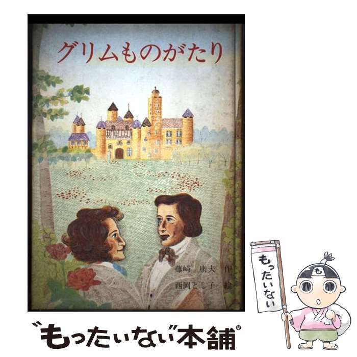 グリムものがたり ジュニア･ノンフィクション | 藤崎康夫 西岡とし子 | 教育出版センター