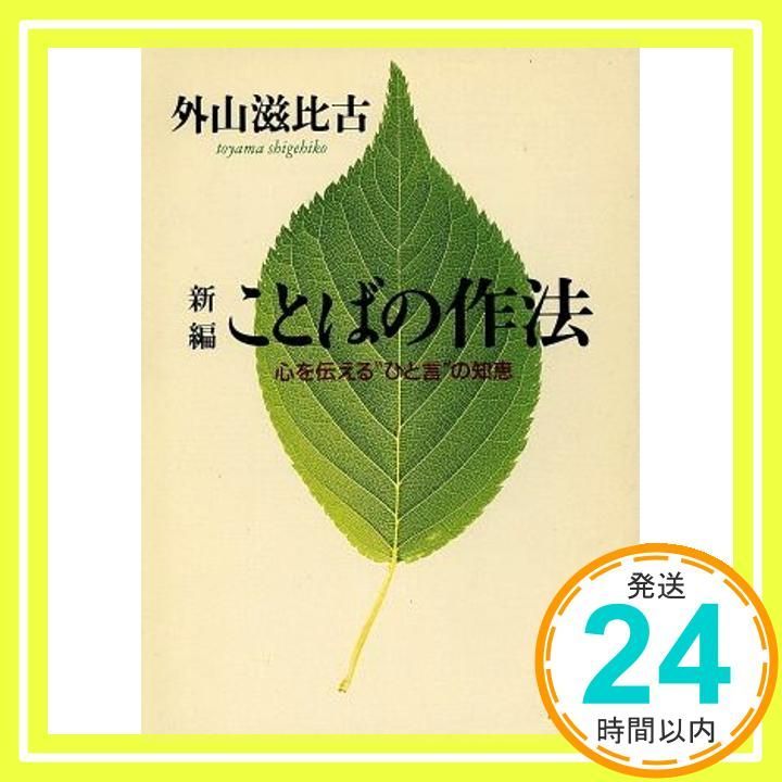 新編ことばの作法 心を伝えるひと言の知恵 PHP文庫 と 7-7 外山 滋比古_02