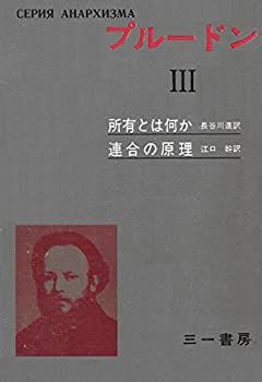  【中古-非常に良い】 プルードン 3 所有とは何か 連合の原理 (1971年) (アナキズム叢書) その他