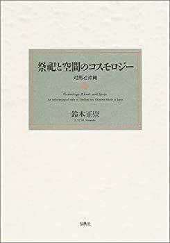 【中古】 祭祀と空間のコスモロジー 対馬と沖縄