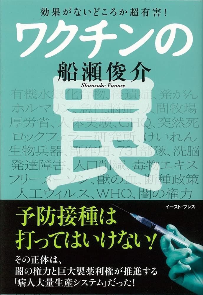効果がないどころか超有害! ワクチンの罠