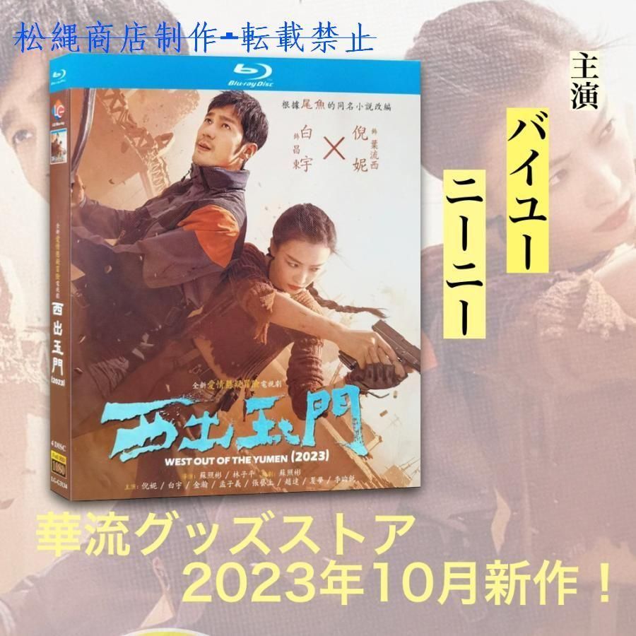 中国ドラマ「西土玉門」中国版ブルーレイ！