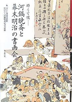【中古】 酔うて候 河鍋暁斎と幕末明治の書画会