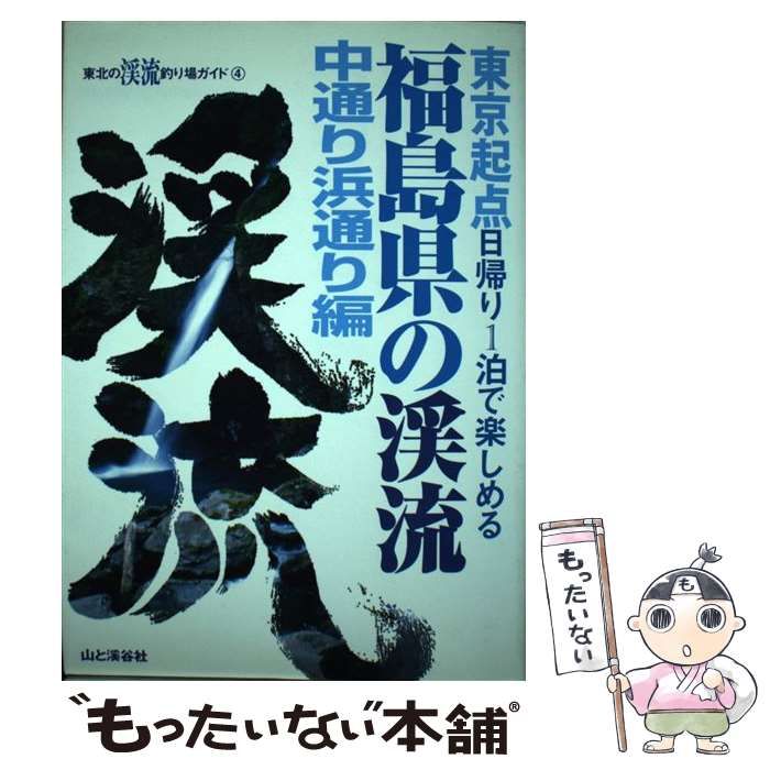 中古】 福島県の渓流 東京起点日帰り1泊で楽しめる 中通り浜通リ編  