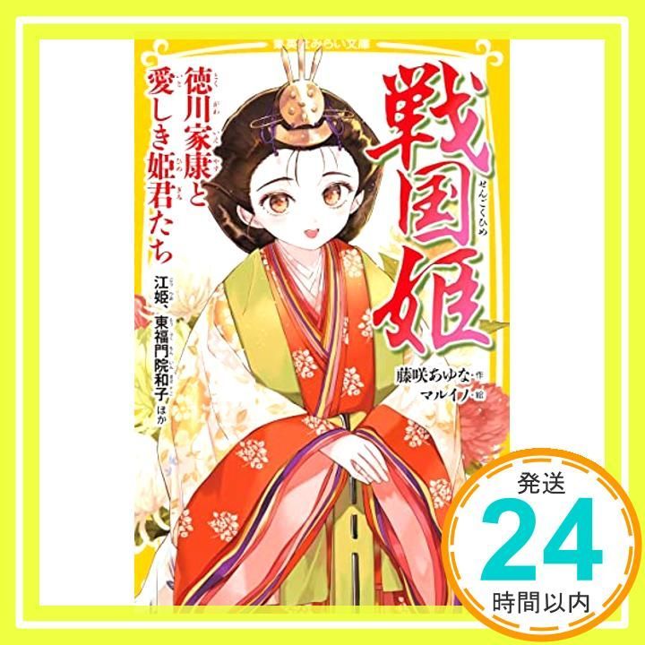 戦国姫 徳川家康と愛しき姫君たち 江姫 東福門院和子 ほか 集英社みらい文庫 藤咲 あゆな マルイノ_04
