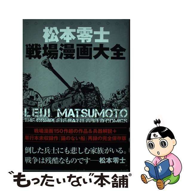 中古】 松本零士戦場漫画大全 / 松本 零士 / ぴあ - メルカリ