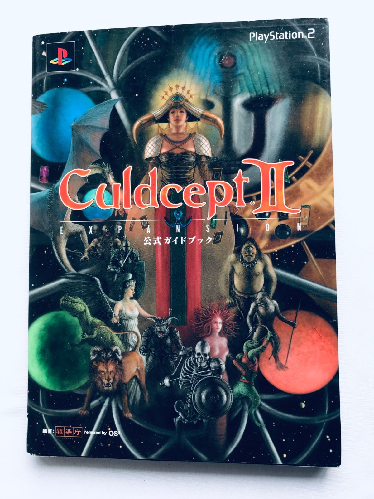 カルドセプト セカンド エキスパンション II 2 公式ガイドブック