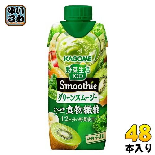 カゴメ 野菜生活100 スムージー グリーンスムージー 330ml 紙パック 48本 12本入×4 まとめ買い 野菜ジュース Smoothie 食物繊維