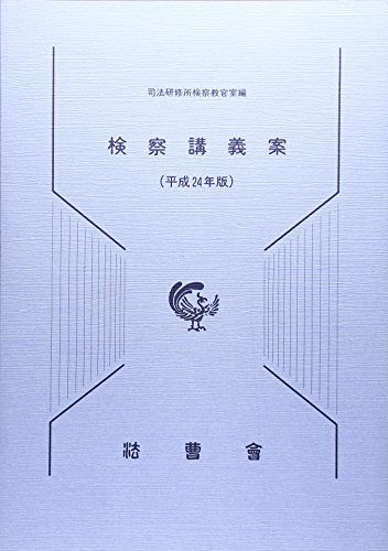 検察講義案 平成24年版 司法研修所 検察講義案 平成24年版 司法研修所 - メルカリ