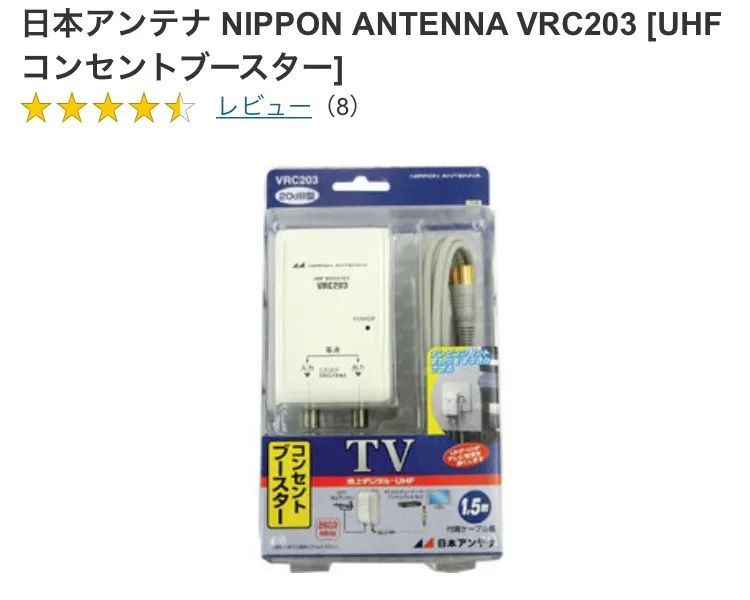 日本アンテナ コンセントブースター VRC203