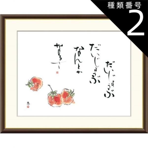 種類2：f6 額絵 恵風 苺 f8・f6・f4サイズ 俳画シリーズ こころの言葉 gk-a5-j5f013（p130） （J5-F013） （き） 俳画 インテリア