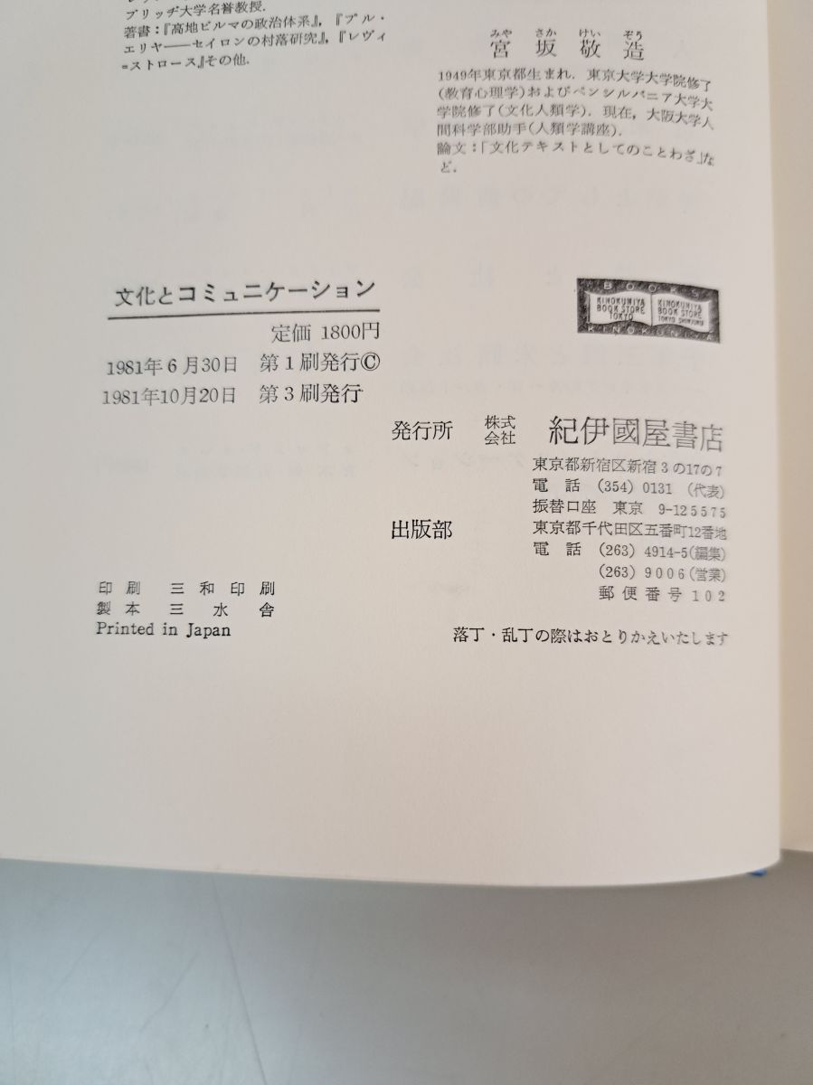文化とコミュニケーション―構造人類学入門 (1981年) (文化人類学叢書) 文化とコミュニケーション──構造人類学入門 (文化人類学叢書