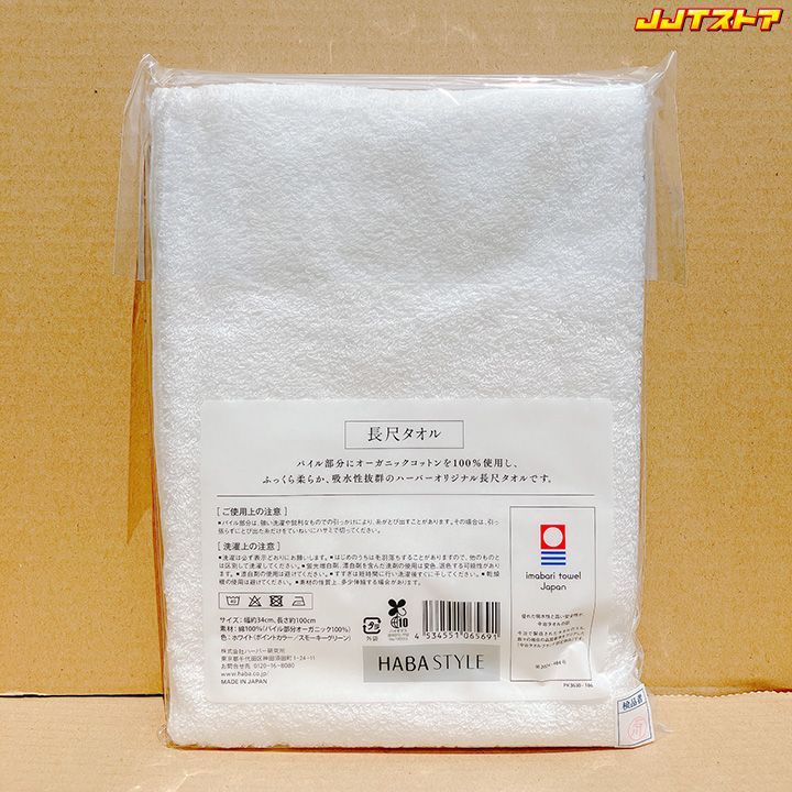 HABA今治長尺タオル20枚