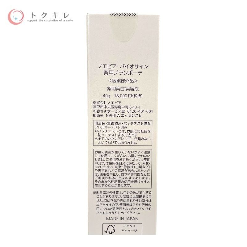 トクキレ】未開封 ノエビア バイオサイン 薬用ブランボーテ 40g 医薬部 