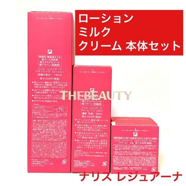 【定価より7，000円以上お得】ナリス レジュアーナ バランシングローション/クリームインミルク/メルティマスククリーム本体セット