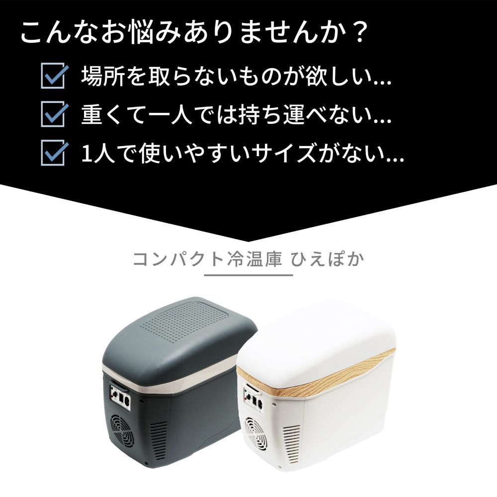 コンパクト車載冷温庫 ひえぽか HOT＆COOL グレー 楽天市場】コンパクト冷温庫 ひえぽか 小型 車載冷蔵庫 保冷