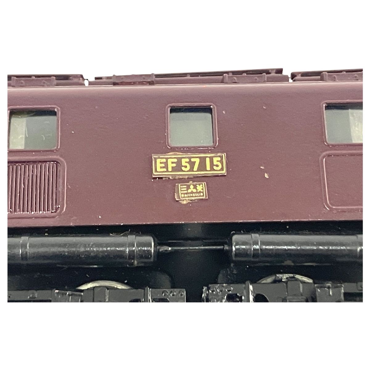 メーカー不明 EF57形15号機