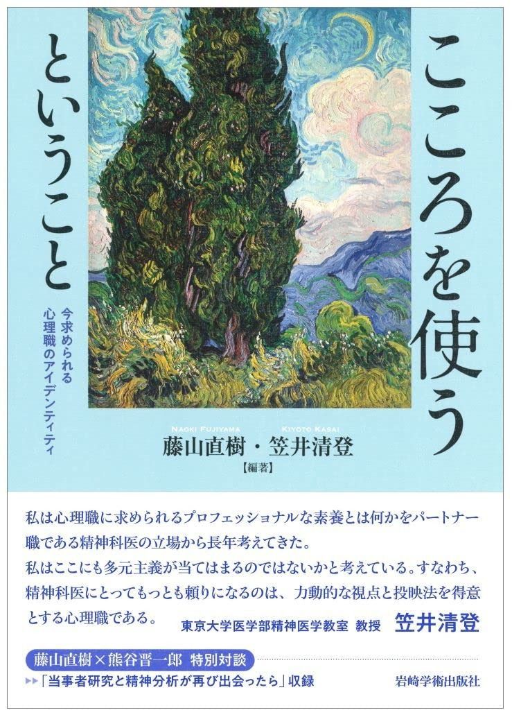 こころを使うということ―いま求められる心理職のアイデンティティ