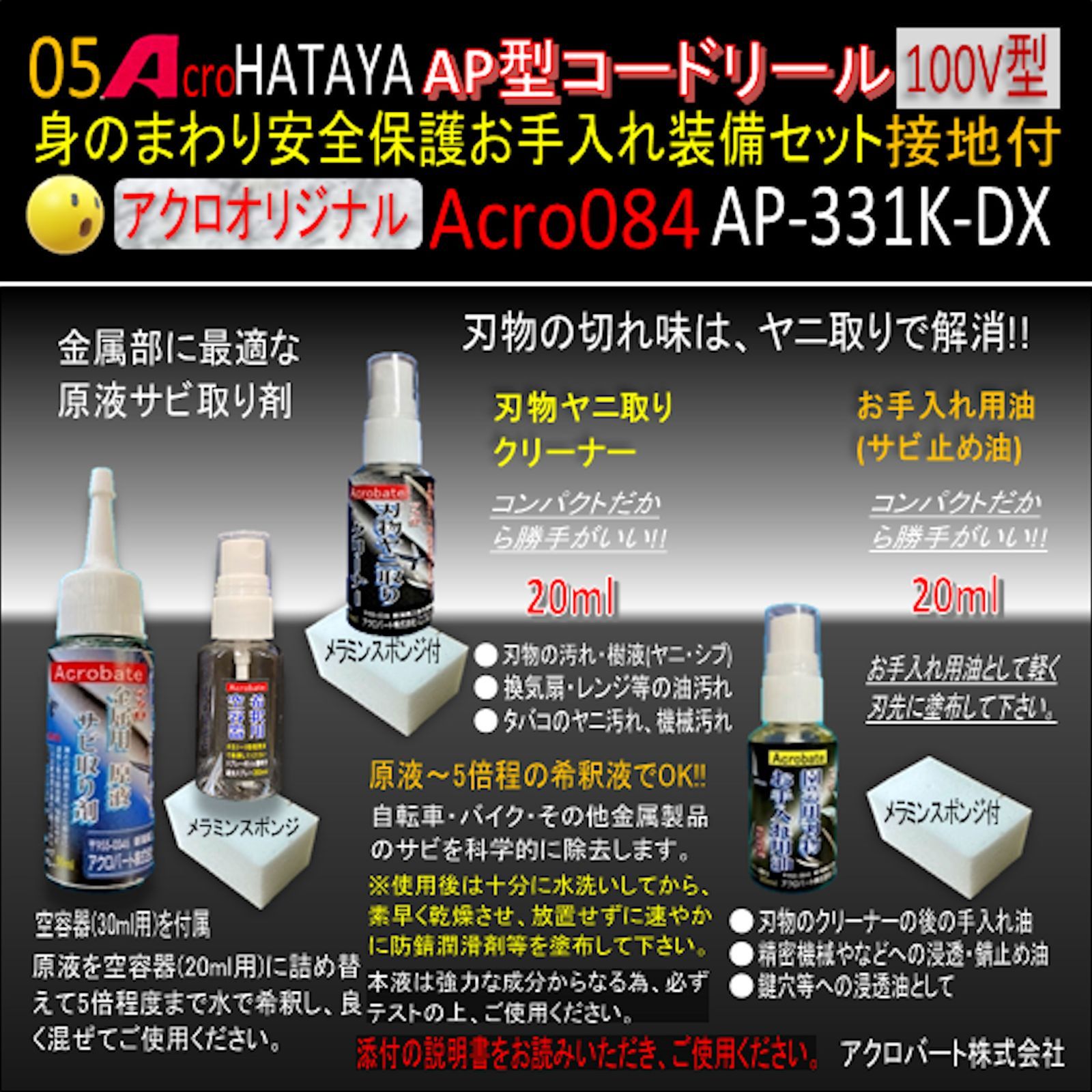 Acro084&HATAYA-AP型コードリールAP331Kお手入れセット01-