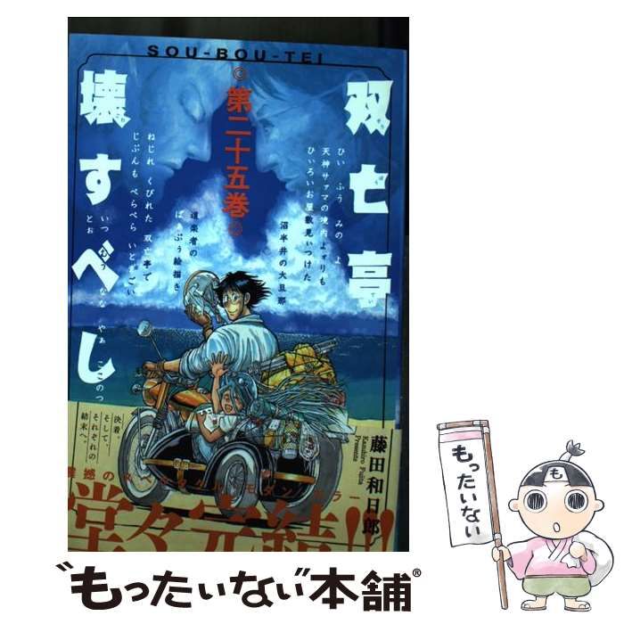 中古】 双亡亭壊すべし 第25巻 (少年サンデーコミックス) / 藤田和日郎 