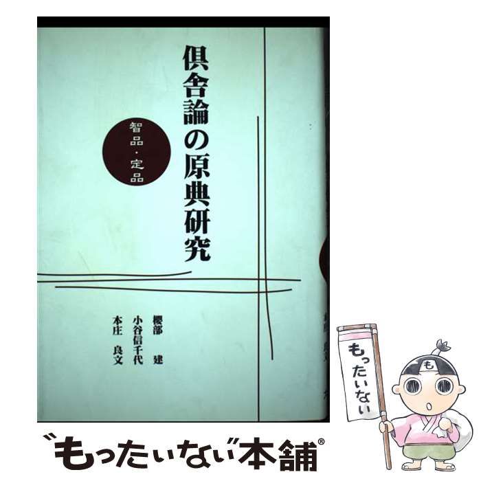 【中古】 倶舎論の原典研究 智品・定品/大蔵出版/桜部建 倶舎論の原典研究 智品・定品 / 桜部 建、小谷 信千代 / 大蔵