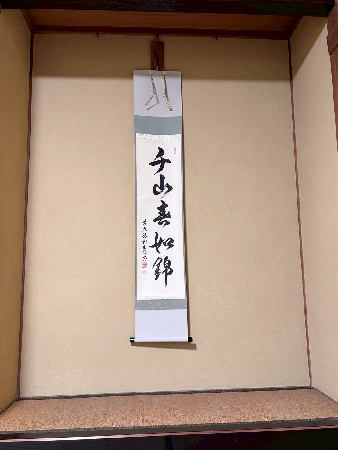 掛軸 一行書 千山春如錦 紹尚師 禅語 茶掛 春掛け