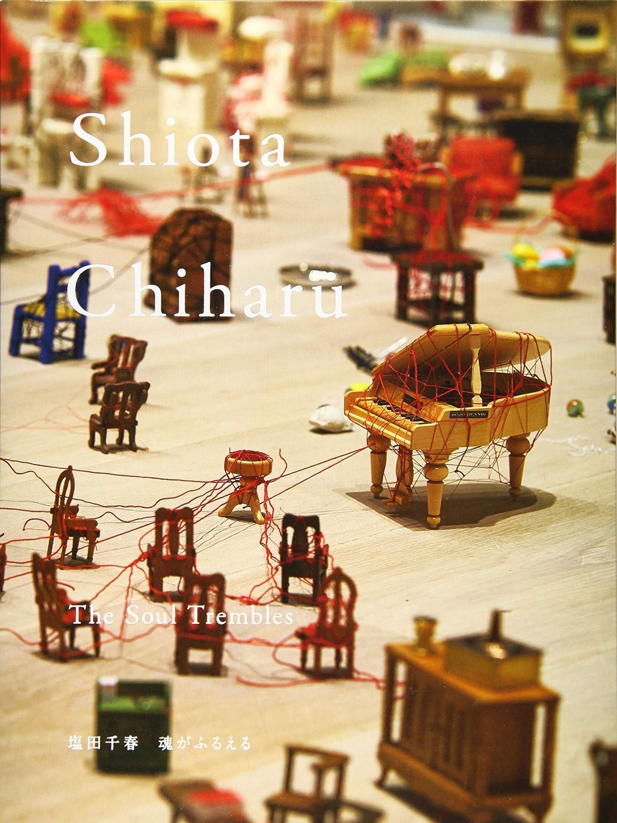 塩田千春展:魂がふるえる