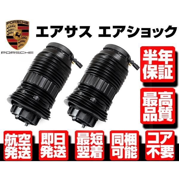 6ヶ月保証 エアサス リア 左右 2本SET エアサスペンション 【適合 09-16y ポルシェ パナメーラ 970 S 4S GTS 97033353311 97033353312 N949