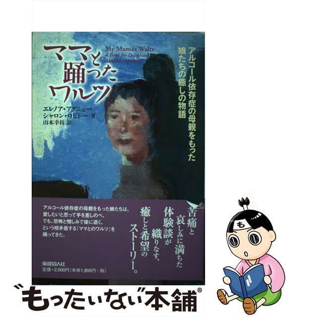 【中古】 ママと踊ったワルツ アルコール依存症の母親をもった娘たちの癒しの物語 / エレノア・アグニュー シャロン・ロビドー、山本幸枝 / 保健同人社