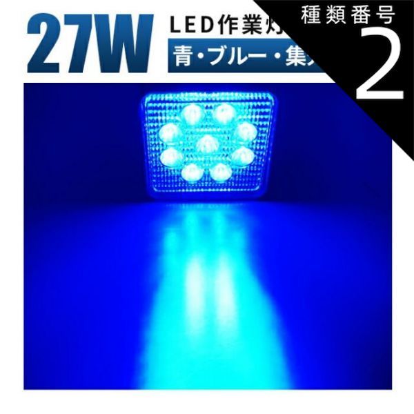 種類2：2台/青・拡散タイプ（921B-F） ブルー発光 作業灯 LED 12v led作業灯 ブルーワークライト27W LED 作業灯、広角/狭角、12v/24v対応、防水、農業/漁業/建設/防災用、軽トラ・トラック