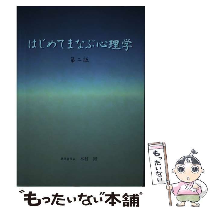中古】 はじめてまなぶ心理学 第2版 / 木村裕 / アートアンドブレーン  