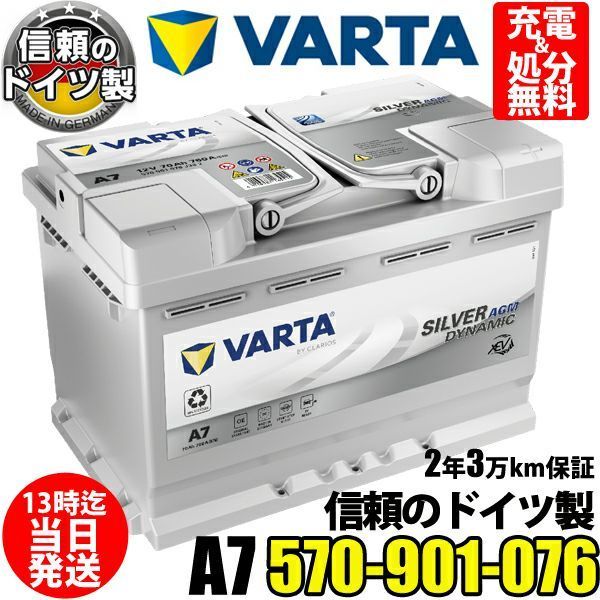 ドイツ製 VARTA バッテリー 570-901-076 A7(旧品番E39) AGM バルタ シルバーダイナミック 570901076 輸入車用 バッテリー カーバッテリー バッテリー本体 車 処分 アイドリングストップ車 バッテリー LN3互換 - メルカリ