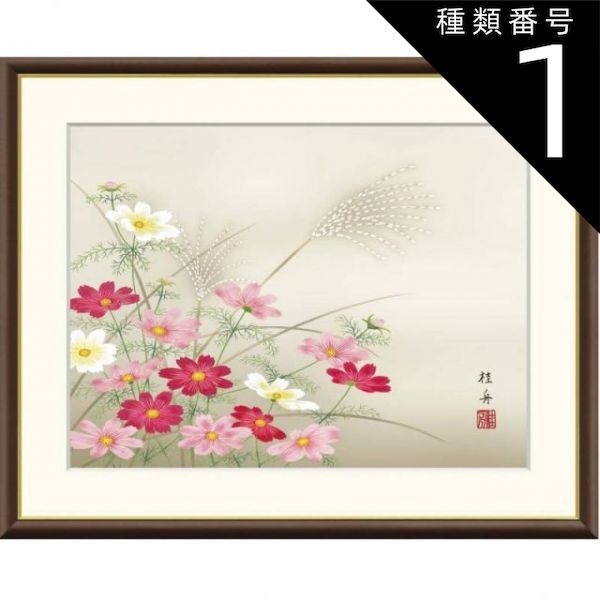 種類1：f4 額絵 長江桂舟 良い 秋桜 f8・f6・f4サイズ 現代日本画