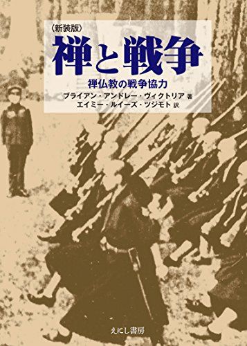 禅と戦争／ブライアン・アンドレー ヴィクトリア