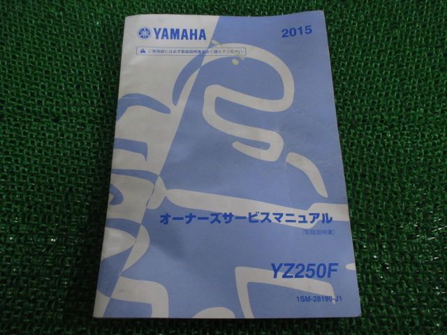 YZ250F サービスマニュアル ヤマハ 正規  バイク 整備書 配線図有り オーナーズサービスマニュアル 取扱説明書 TJ 車検 整備情報
