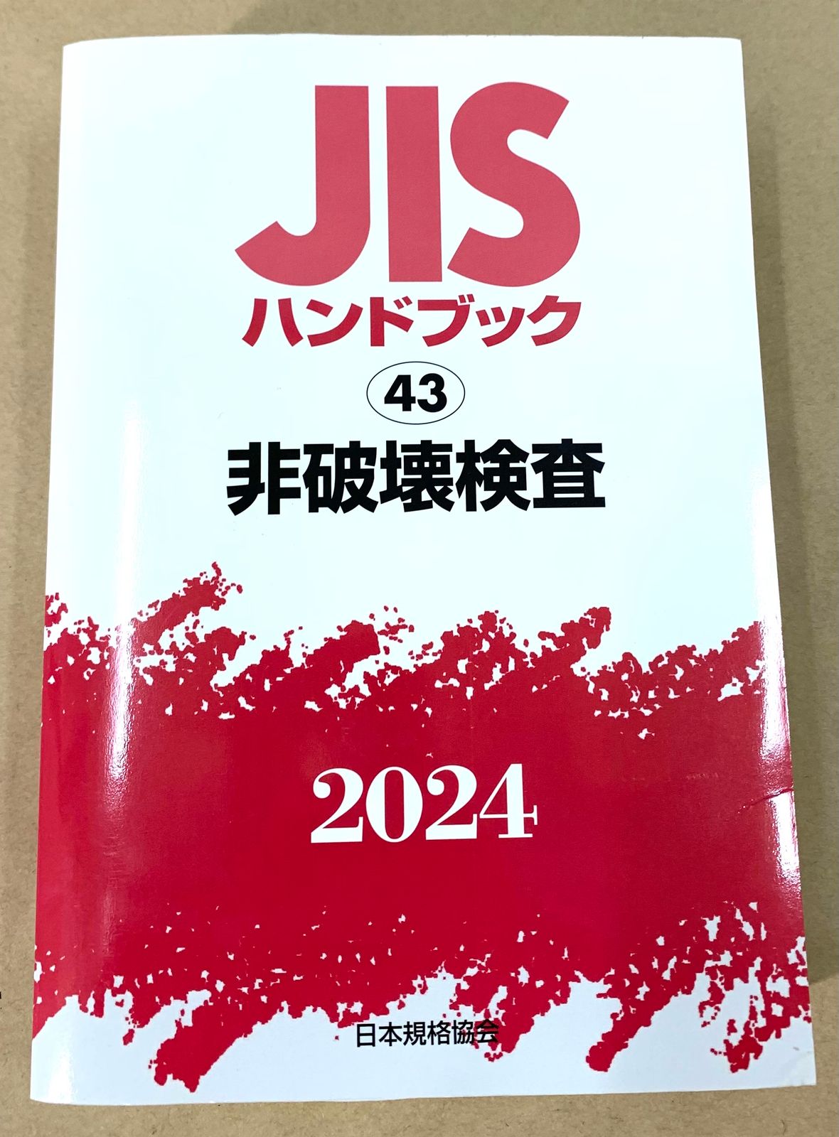 JISハンドブック 43 非破壊検査 2024 JISハンドブック 43 非破壊検査 (2023) | 日本規格協会 |本