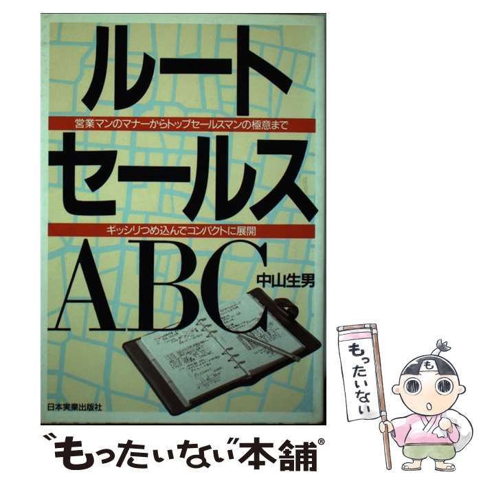 新作からSALEアイテム等お得な商品満載 中古】 ルートセールスABC 営業マンのマナーからトップセールス その他