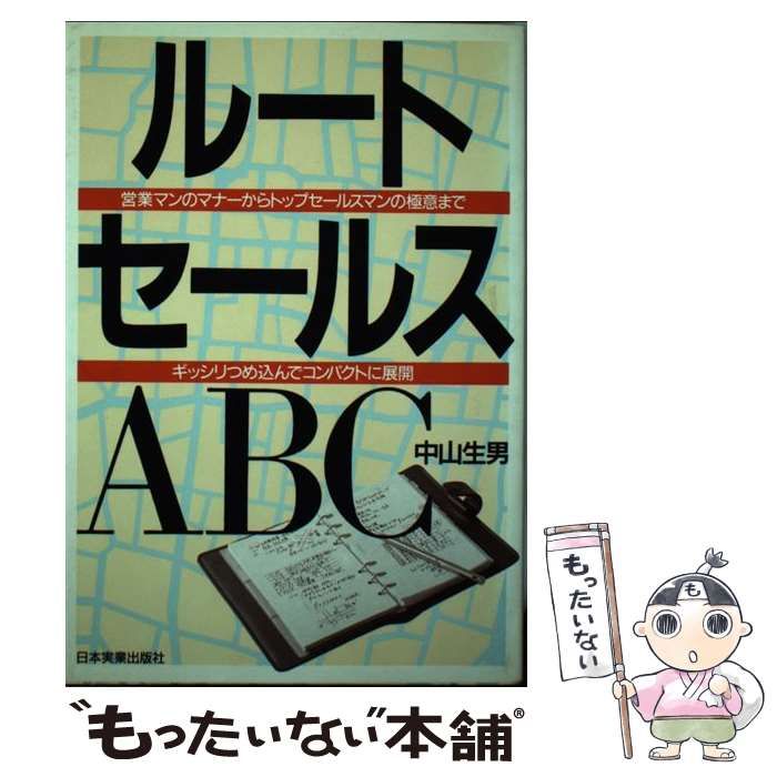 【中古】 ルートセールスABC 営業マンのマナーからトップセールスマンの極意まで / 中山 生男 / 日本実業出版社