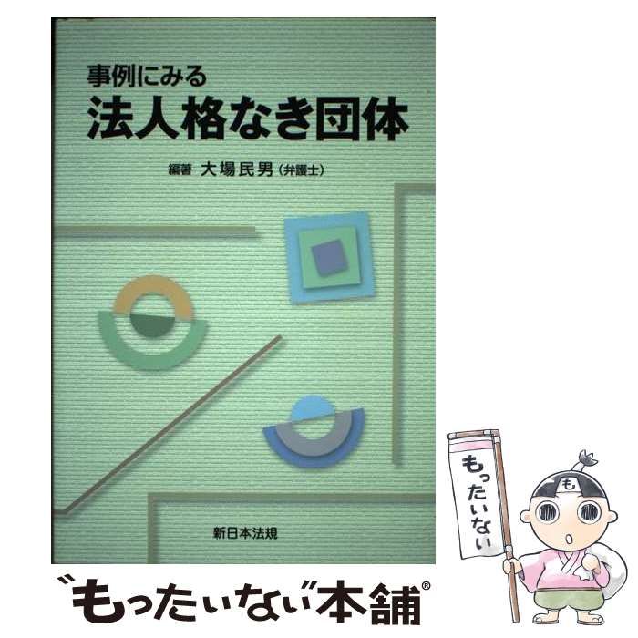 中古】 事例にみる 法人格なき団体 / 大場 民男 / 新日本法規出版