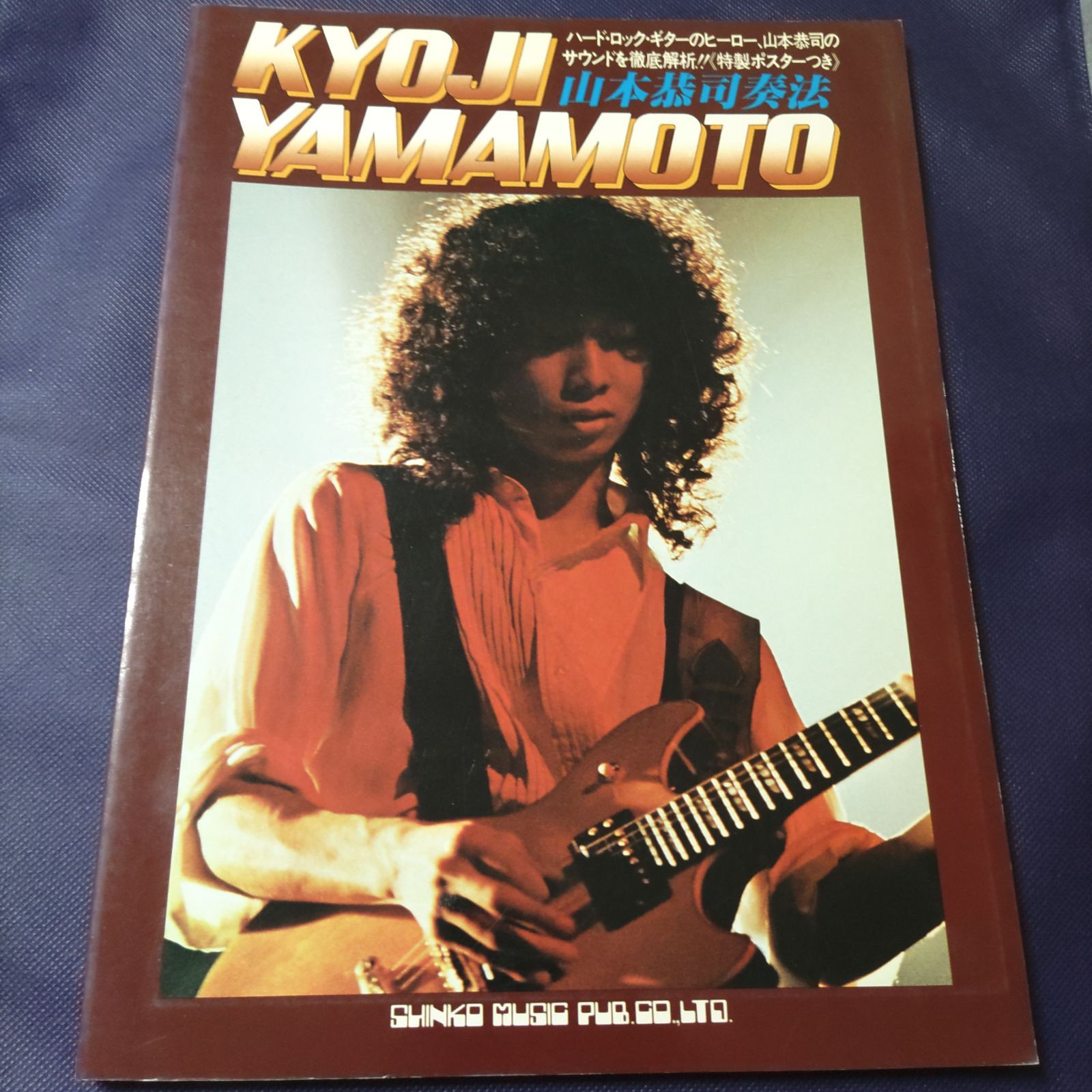 山本恭司奏法 シンコーミュージック 【公式通販】