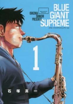 Amazon.co.jp: BLUE GIANT SUPREME 1-11巻 新品セット : 石塚