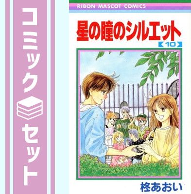 Amazon.co.jp: 星の瞳のシルエット コミック 全10巻完結セット