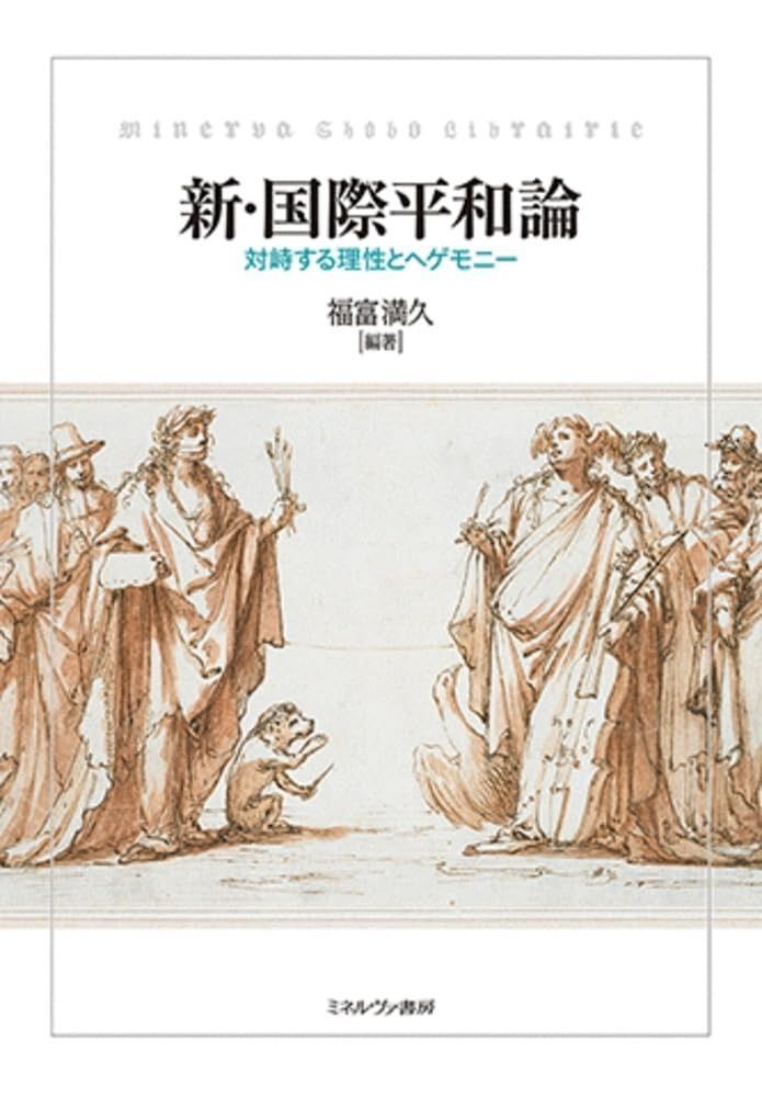 新・国際平和論：対峙する理性とヘゲモニー
