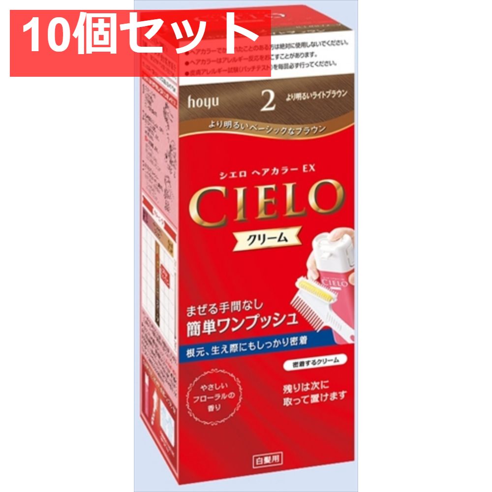 シエロ ヘアカラー EX クリーム 2 より明るいライトブラウン 10個セット まとめ売り