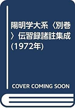  陽明学大系 別巻 伝習録諸註集成 (1972年)