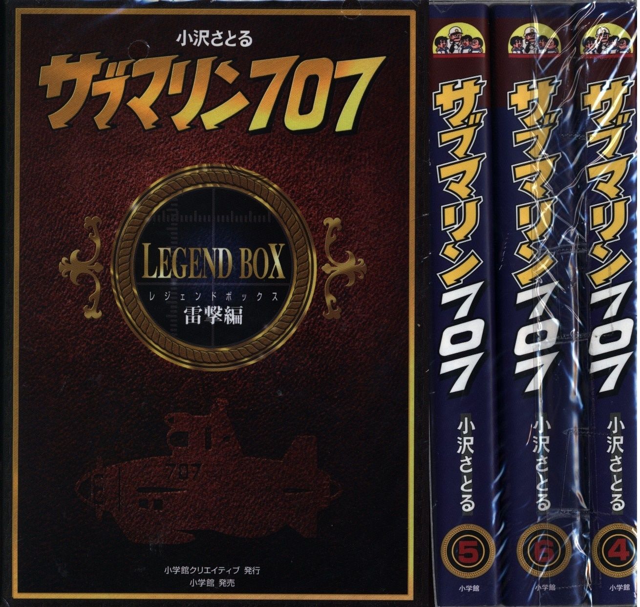 小学館 復刻名作漫画シリーズ 小沢さとる サブマリン707 レジェンドBOX雷撃編