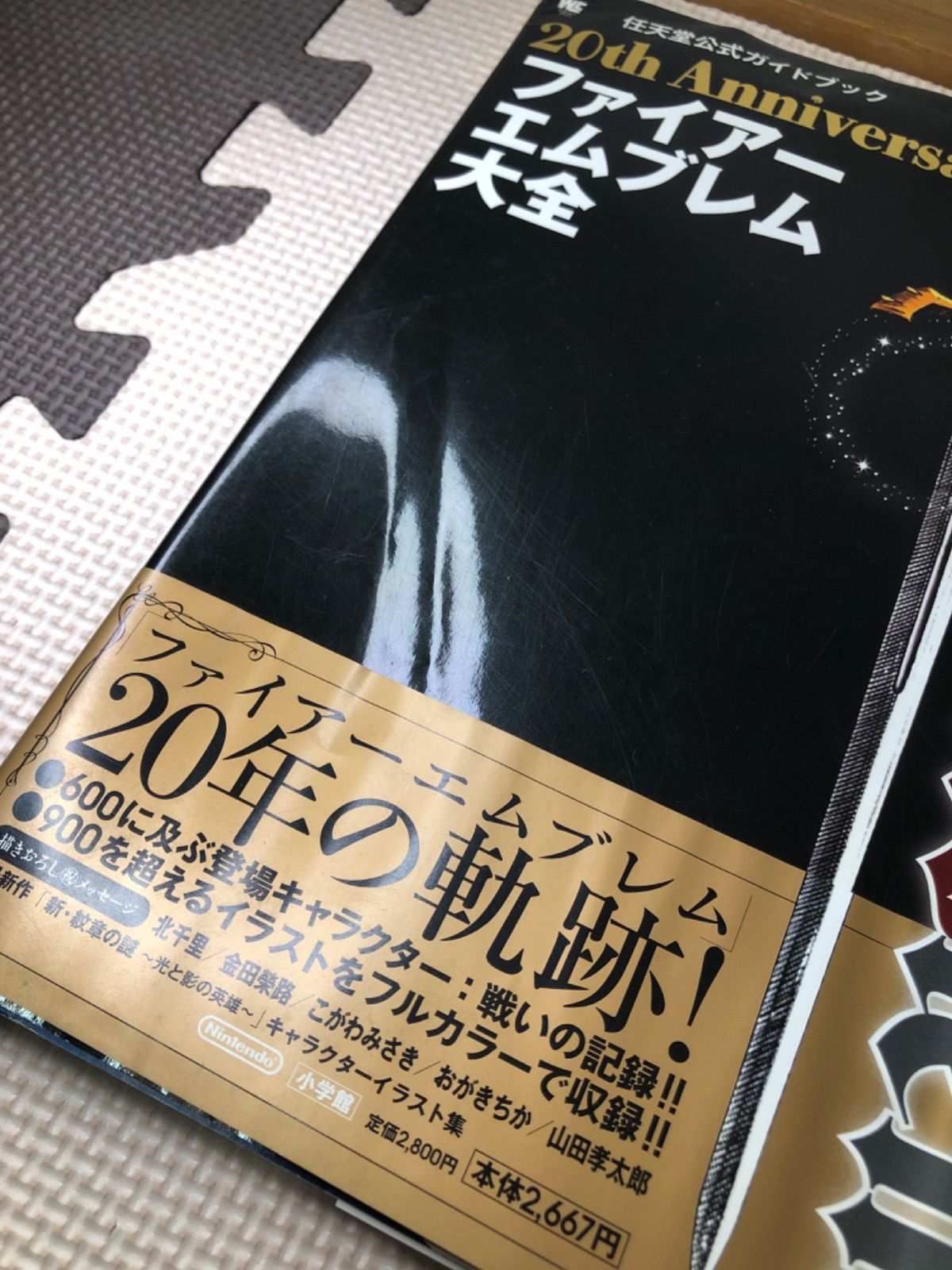 即決 新品未読品 20th Anniversary ファイアーエムブレム大全