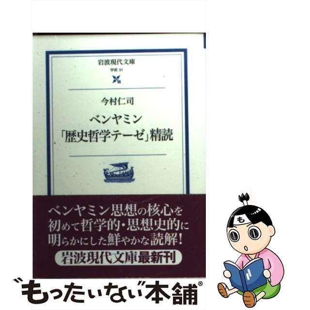 中古】 ベンヤミン「歴史哲学テーゼ」精読 （岩波現代文庫） / 今村 仁司 / 岩波書店 - メルカリ