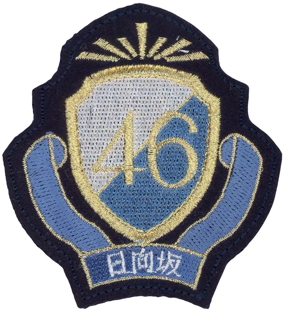 中古】バッジ・ピンズ 日向坂46 エンブレムワッペン 1st Single